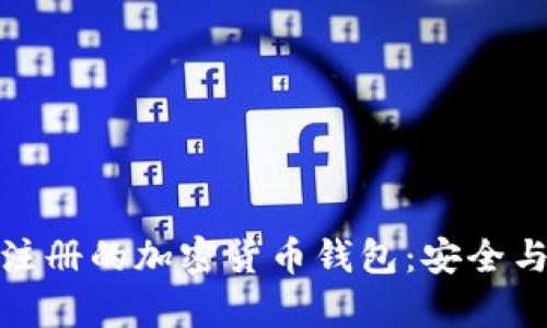 探索无需注册的加密货币钱包：安全与自由并存