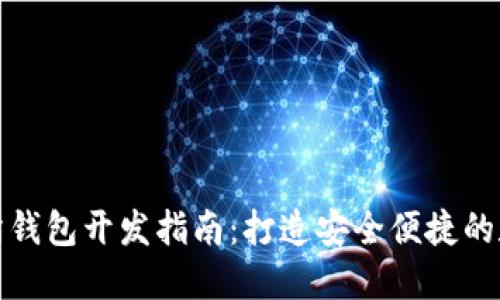 优质区块链交易所钱包开发指南：打造安全便捷的数字资产管理工具