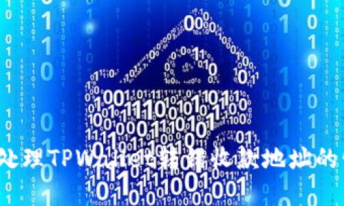 如何处理TPWallet转错收款地址的情况？