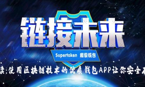 全面解读：使用区块链技术的优质钱包APP让你安全存储资产