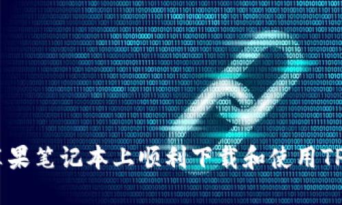 如何在苹果笔记本上顺利下载和使用TP Wallet