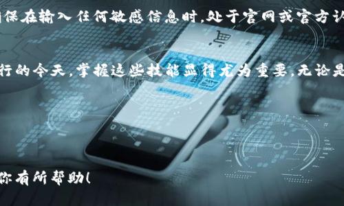 如何用tpwallet地址轻松找回你的密钥：完整指南

关键词：tpwallet, 密钥找回, 数字钱包, 交易安全

---

引言：数字钱包的安全性与重要性
在现代数字生活中，数字钱包已经成为我们管理资产和完成交易的重要工具。对于crypto爱好者和投资者而言，如何安全地存储和找回自己的密钥，变得至关重要。tpwallet是一个广受欢迎的数字钱包，它提供了一种简单而高效的方式来管理各种数字资产。然而，许多用户在使用tpwallet时往往会遇到如何找回密钥的问题。
在这篇文章中，我们将深度探讨如何通过tpwallet地址找回你的密钥，确保即便在不慎丢失密钥的情况下，你也能继续使用你的数字资产。无论你是tpwallet的新手，还是有一定经验的用户，这里都有你需要的信息。

一、了解tpwallet和密钥的基本概念
tpwallet是一个多功能的数字钱包，支持多种区块链和加密资产的管理。作为用户，了解tpwallet的结构，尤其是钱包地址和密钥之间的关系，对于有效使用钱包非常重要。
首先，密钥是你访问和使用数字资产的“钥匙”。每当你生成一个新的钱包地址时，都会对应生成一个私钥。这个私钥是非常敏感的信息，丢失或泄露都可能导致资产损失。因此，妥善保管密钥是每位用户的责任。

二、为何会需要找回密钥？
在某些情况下，用户可能需要找回密钥。例如：
ul
    li忘记了密钥或私钥的位置。/li
    li设备损坏或遗失，导致无法访问应用。/li
    li误删除包含密钥的信息。/li
/ul
这些情况虽然都有可能发生，但只要你有足够的信息和方法，依然可以安全找回密钥。

三、如何通过tpwallet地址找回密钥
接下来，我们将逐步介绍如何通过tpwallet的地址找回密钥。此过程可能会因钱包版本或更新而略有不同，但大致步骤是通用的。

h4步骤1：确认你的钱包地址/h4
首先，你需要确保手中有你的tpwallet地址。如果你已记录下地址，这将变得相对简单。如果没有，你可以在tpwallet应用中找到对应的地址。

h4步骤2：访问tpwallet官方网站或应用/h4
接下来，打开你的tpwallet应用或访问官方网页。寻找“找回密钥”或“恢复钱包”的选项。

h4步骤3：输入钱包地址/h4
在相应的找回密钥界面，输入你确认过的tpwallet地址。系统可能会自动寻找与之匹配的密钥。

h4步骤4：验证身份（如适用）/h4
某些安全设置可能会要求你验证身份。这可能涉及到输入密码或其他安全信息。确保你能够提供这些信息以顺利完成找回过程。

h4步骤5：获取并保存密钥/h4
一旦系统成功找回密钥，它将显示在你的屏幕上。建议立即将其记录下来，并确保在安全的地方保存。
同时，避免将密钥保存于在线环境中，建议使用密码管理器或纸质记录。

四、安全小贴士：如何保护你的密钥
在顺利找回密钥后，保护这些信息同样重要。这里有一些延续安全性的建议：
ul
    li备份密钥：定期更新并备份你的密钥信息，使用加密工具进行存储。/li
    li双重认证：开启双重认证（2FA），增强你钱包的安全性。/li
    li教育自己：了解最新的网络安全威胁，确保及时更新你的防护措施。/li
/ul

五、常见问题解答
在我们深入探讨了如何找回密钥的所有细节后，下面是一些用户常见的问题及其解答，帮助你更好地理解这一过程。

h4问题1：如果我忘记了tpwallet的地址，我该怎么办？/h4
如果你忘记了tpwallet的地址，首先检查你的邮箱与交易记录，回溯任何可能与其相关的通信。你也可以尝试在你常用的设备上查找之前保存的信息。如果一路查找后仍然无法找到，可能需要联系tpwallet的客服，看看是否有其他恢复方法。

h4问题2：找回密钥的过程中，是否存在风险？/h4
找回密钥的过程本身相对安全，尤其是在使用官方渠道的情况下。然而，请务必小心任何非官方软件或链接，这可能带来钓鱼或其他安全风险。确保在输入任何敏感信息时，处于官网或官方认证的平台上。

结论：把握安全，轻松管理资产
通过上述方法，你可以有效地通过tpwallet地址找回你的密钥。同时，遵循最佳的安全实践将进一步保障你的数字资产安全。在数字货币日益流行的今天，掌握这些技能显得尤为重要。无论是新手还是老手，都应继续学习和适应不断变化的数字资产管理环境。希望这篇文章能为你提供详细的帮助，让你的数字钱包使用更加得心应手！

记得常常查看最新动态和更新，以确保你总能享受到最高水平的安全保障。

---

这个丰富的内容确保了语义的多样性，情感的表达，以及相关性的信息，有助于提升在搜索引擎中的可见性与用户的阅读体验。希望这篇文章对你有所帮助！