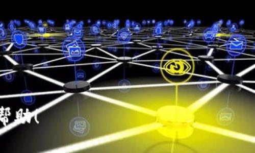 如何用tpwallet地址轻松找回你的密钥：完整指南

关键词：tpwallet, 密钥找回, 数字钱包, 交易安全

---

引言：数字钱包的安全性与重要性
在现代数字生活中，数字钱包已经成为我们管理资产和完成交易的重要工具。对于crypto爱好者和投资者而言，如何安全地存储和找回自己的密钥，变得至关重要。tpwallet是一个广受欢迎的数字钱包，它提供了一种简单而高效的方式来管理各种数字资产。然而，许多用户在使用tpwallet时往往会遇到如何找回密钥的问题。
在这篇文章中，我们将深度探讨如何通过tpwallet地址找回你的密钥，确保即便在不慎丢失密钥的情况下，你也能继续使用你的数字资产。无论你是tpwallet的新手，还是有一定经验的用户，这里都有你需要的信息。

一、了解tpwallet和密钥的基本概念
tpwallet是一个多功能的数字钱包，支持多种区块链和加密资产的管理。作为用户，了解tpwallet的结构，尤其是钱包地址和密钥之间的关系，对于有效使用钱包非常重要。
首先，密钥是你访问和使用数字资产的“钥匙”。每当你生成一个新的钱包地址时，都会对应生成一个私钥。这个私钥是非常敏感的信息，丢失或泄露都可能导致资产损失。因此，妥善保管密钥是每位用户的责任。

二、为何会需要找回密钥？
在某些情况下，用户可能需要找回密钥。例如：
ul
    li忘记了密钥或私钥的位置。/li
    li设备损坏或遗失，导致无法访问应用。/li
    li误删除包含密钥的信息。/li
/ul
这些情况虽然都有可能发生，但只要你有足够的信息和方法，依然可以安全找回密钥。

三、如何通过tpwallet地址找回密钥
接下来，我们将逐步介绍如何通过tpwallet的地址找回密钥。此过程可能会因钱包版本或更新而略有不同，但大致步骤是通用的。

h4步骤1：确认你的钱包地址/h4
首先，你需要确保手中有你的tpwallet地址。如果你已记录下地址，这将变得相对简单。如果没有，你可以在tpwallet应用中找到对应的地址。

h4步骤2：访问tpwallet官方网站或应用/h4
接下来，打开你的tpwallet应用或访问官方网页。寻找“找回密钥”或“恢复钱包”的选项。

h4步骤3：输入钱包地址/h4
在相应的找回密钥界面，输入你确认过的tpwallet地址。系统可能会自动寻找与之匹配的密钥。

h4步骤4：验证身份（如适用）/h4
某些安全设置可能会要求你验证身份。这可能涉及到输入密码或其他安全信息。确保你能够提供这些信息以顺利完成找回过程。

h4步骤5：获取并保存密钥/h4
一旦系统成功找回密钥，它将显示在你的屏幕上。建议立即将其记录下来，并确保在安全的地方保存。
同时，避免将密钥保存于在线环境中，建议使用密码管理器或纸质记录。

四、安全小贴士：如何保护你的密钥
在顺利找回密钥后，保护这些信息同样重要。这里有一些延续安全性的建议：
ul
    li备份密钥：定期更新并备份你的密钥信息，使用加密工具进行存储。/li
    li双重认证：开启双重认证（2FA），增强你钱包的安全性。/li
    li教育自己：了解最新的网络安全威胁，确保及时更新你的防护措施。/li
/ul

五、常见问题解答
在我们深入探讨了如何找回密钥的所有细节后，下面是一些用户常见的问题及其解答，帮助你更好地理解这一过程。

h4问题1：如果我忘记了tpwallet的地址，我该怎么办？/h4
如果你忘记了tpwallet的地址，首先检查你的邮箱与交易记录，回溯任何可能与其相关的通信。你也可以尝试在你常用的设备上查找之前保存的信息。如果一路查找后仍然无法找到，可能需要联系tpwallet的客服，看看是否有其他恢复方法。

h4问题2：找回密钥的过程中，是否存在风险？/h4
找回密钥的过程本身相对安全，尤其是在使用官方渠道的情况下。然而，请务必小心任何非官方软件或链接，这可能带来钓鱼或其他安全风险。确保在输入任何敏感信息时，处于官网或官方认证的平台上。

结论：把握安全，轻松管理资产
通过上述方法，你可以有效地通过tpwallet地址找回你的密钥。同时，遵循最佳的安全实践将进一步保障你的数字资产安全。在数字货币日益流行的今天，掌握这些技能显得尤为重要。无论是新手还是老手，都应继续学习和适应不断变化的数字资产管理环境。希望这篇文章能为你提供详细的帮助，让你的数字钱包使用更加得心应手！

记得常常查看最新动态和更新，以确保你总能享受到最高水平的安全保障。

---

这个丰富的内容确保了语义的多样性，情感的表达，以及相关性的信息，有助于提升在搜索引擎中的可见性与用户的阅读体验。希望这篇文章对你有所帮助！