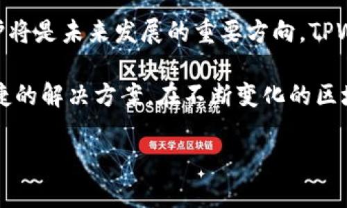 在探讨“DApp在TPWallet里面吗”之前，让我们首先明确一些基本概念及其相关性。这将帮助我们更好地理解DApp的作用以及它们如何与TPWallet这类钱包相互作用。接下来，我们将深入分析这一主题。

什么是DApp？
DApp，或称去中心化应用程序，是基于区块链技术上的一种应用。与传统应用程序不同，DApp不依赖于单一的服务器或管理者，而是通过区块链网络运行，从而实现去中心化的数据安全性和透明性。DApp的核心特性包括开源、自治以及经济激励机制，使得用户能够在没有中介的情况下直接参与应用的运行和发展。

TPWallet的基本介绍
TPWallet是一个多功能的数字资产钱包，支持多种区块链和加密货币。它的设计目的在于为用户提供安全、便捷的数字资产管理体验。TPWallet不仅支持资产的存储与转移，还可以方便地与多种DApp交互。用户可以在TPWallet中直接访问多个去中心化应用，从而方便他们进行各种区块链操作，比如交易、投票甚至参与流动性挖掘等。

DApp与TPWallet的关系
现在，让我们回到最初的问题：DApp是否存在于TPWallet中？答案是肯定的。TPWallet为用户提供了直接访问多种DApp的通道。用户可以在TPWallet的界面中浏览和选择他们想要使用的去中心化应用程序，这样的设计极大地方便了用户的操作。此外，TPWallet会定期更新支持的新DApp，使其保持与区块链生态系统的最新发展同步。

为何选择在TPWallet中使用DApp？
选择在TPWallet中使用DApp的原因有很多。首先，TPWallet在安全性方面采取了多种措施，能够有效保护用户的资产安全。这意味着用户在使用DApp时，可以更放心地进行交易或操作。其次，TPWallet提供的用户界面非常友好，即使是区块链新手也可以轻松上手。再次，通过TPWallet访问DApp时，用户能够享受到便捷的资产管理体验，省去切换不同平台的麻烦。

DApp的使用场景
DApp的使用场景广泛，涵盖了各种领域。比如，在金融领域，用户可以通过DApp进行去中心化金融（DeFi）操作，如借贷、交易和流动性挖掘。在游戏领域，用户可以体验基于区块链的游戏，享受真正拥有游戏资产的乐趣。此外，许多社交DApp也在蓬勃发展，用户可以在这些平台上自由交流而不受中心化平台的限制。

如何在TPWallet中找到和使用DApp
找到和使用DApp其实相当简单。在TPWallet的主界面上，用户可以看到DApp版块，点击后就可以看到支持的DApp列表。用户只需选择自己感兴趣的DApp，然后按照提示进行操作即可。TPWallet提供了简单易懂的步骤，引导用户完成与DApp的互动，例如连接钱包、交易等。

常见问题
接下来，我们来讨论两个与DApp相关的常见问题，这些问题是许多用户在使用DApp时常常会有的疑惑。

问题一：DApp的安全性如何？
对于很多用户来说，安全性始终是使用DApp时的首要考虑因素。由于DApp是去中心化的，其安全性通常取决于背后的区块链网络。此外，用户自身的安全意识也非常重要。使用TPWallet这样的安全钱包，可以有效降低资产被盗的风险。用户也应当注意，只有使用经过验证和信誉良好的DApp，才能最大限度地保护自己的资产安全。

问题二：DApp的交易费用高吗？
交易费用（也常被称为“矿工费”）的高低在不同的DApp和区块链网络之间存在差异。通常情况下，在网络拥堵时，交易费用会显著上升。使用TPWallet时，用户可以提前查看所需支付的费用，合理安排自己的交易时机。另外，一些DApp还提供了降低费用的策略，例如通过批量交易来节省成本。

未来的发展方向
随着区块链技术的不断发展，DApp和TPWallet也将迎来更多的机遇和挑战。去中心化应用程序的功能会变得更加丰富，用户体验将越发友好。同时，安全性和隐私保护将是未来发展的重要方向。TPWallet作为一款数字资产钱包，也将在这一过程中不断更新迭代，为用户提供更优质的服务。

通过以上对DApp与TPWallet之间关系的深入探讨，我们认识到DApp不仅可以在TPWallet中找到，而且它们的结合为数字资产管理和去中心化应用的使用提供了便捷的解决方案。在不断变化的区块链世界中，保持开放的心态和学习的热情，将使我们能够更好地享受这一技术带来的各种便捷和乐趣。

探索DApp的魅力：如何在TPWallet中畅享去中心化应用