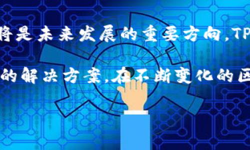 在探讨“DApp在TPWallet里面吗”之前，让我们首先明确一些基本概念及其相关性。这将帮助我们更好地理解DApp的作用以及它们如何与TPWallet这类钱包相互作用。接下来，我们将深入分析这一主题。

什么是DApp？
DApp，或称去中心化应用程序，是基于区块链技术上的一种应用。与传统应用程序不同，DApp不依赖于单一的服务器或管理者，而是通过区块链网络运行，从而实现去中心化的数据安全性和透明性。DApp的核心特性包括开源、自治以及经济激励机制，使得用户能够在没有中介的情况下直接参与应用的运行和发展。

TPWallet的基本介绍
TPWallet是一个多功能的数字资产钱包，支持多种区块链和加密货币。它的设计目的在于为用户提供安全、便捷的数字资产管理体验。TPWallet不仅支持资产的存储与转移，还可以方便地与多种DApp交互。用户可以在TPWallet中直接访问多个去中心化应用，从而方便他们进行各种区块链操作，比如交易、投票甚至参与流动性挖掘等。

DApp与TPWallet的关系
现在，让我们回到最初的问题：DApp是否存在于TPWallet中？答案是肯定的。TPWallet为用户提供了直接访问多种DApp的通道。用户可以在TPWallet的界面中浏览和选择他们想要使用的去中心化应用程序，这样的设计极大地方便了用户的操作。此外，TPWallet会定期更新支持的新DApp，使其保持与区块链生态系统的最新发展同步。

为何选择在TPWallet中使用DApp？
选择在TPWallet中使用DApp的原因有很多。首先，TPWallet在安全性方面采取了多种措施，能够有效保护用户的资产安全。这意味着用户在使用DApp时，可以更放心地进行交易或操作。其次，TPWallet提供的用户界面非常友好，即使是区块链新手也可以轻松上手。再次，通过TPWallet访问DApp时，用户能够享受到便捷的资产管理体验，省去切换不同平台的麻烦。

DApp的使用场景
DApp的使用场景广泛，涵盖了各种领域。比如，在金融领域，用户可以通过DApp进行去中心化金融（DeFi）操作，如借贷、交易和流动性挖掘。在游戏领域，用户可以体验基于区块链的游戏，享受真正拥有游戏资产的乐趣。此外，许多社交DApp也在蓬勃发展，用户可以在这些平台上自由交流而不受中心化平台的限制。

如何在TPWallet中找到和使用DApp
找到和使用DApp其实相当简单。在TPWallet的主界面上，用户可以看到DApp版块，点击后就可以看到支持的DApp列表。用户只需选择自己感兴趣的DApp，然后按照提示进行操作即可。TPWallet提供了简单易懂的步骤，引导用户完成与DApp的互动，例如连接钱包、交易等。

常见问题
接下来，我们来讨论两个与DApp相关的常见问题，这些问题是许多用户在使用DApp时常常会有的疑惑。

问题一：DApp的安全性如何？
对于很多用户来说，安全性始终是使用DApp时的首要考虑因素。由于DApp是去中心化的，其安全性通常取决于背后的区块链网络。此外，用户自身的安全意识也非常重要。使用TPWallet这样的安全钱包，可以有效降低资产被盗的风险。用户也应当注意，只有使用经过验证和信誉良好的DApp，才能最大限度地保护自己的资产安全。

问题二：DApp的交易费用高吗？
交易费用（也常被称为“矿工费”）的高低在不同的DApp和区块链网络之间存在差异。通常情况下，在网络拥堵时，交易费用会显著上升。使用TPWallet时，用户可以提前查看所需支付的费用，合理安排自己的交易时机。另外，一些DApp还提供了降低费用的策略，例如通过批量交易来节省成本。

未来的发展方向
随着区块链技术的不断发展，DApp和TPWallet也将迎来更多的机遇和挑战。去中心化应用程序的功能会变得更加丰富，用户体验将越发友好。同时，安全性和隐私保护将是未来发展的重要方向。TPWallet作为一款数字资产钱包，也将在这一过程中不断更新迭代，为用户提供更优质的服务。

通过以上对DApp与TPWallet之间关系的深入探讨，我们认识到DApp不仅可以在TPWallet中找到，而且它们的结合为数字资产管理和去中心化应用的使用提供了便捷的解决方案。在不断变化的区块链世界中，保持开放的心态和学习的热情，将使我们能够更好地享受这一技术带来的各种便捷和乐趣。

探索DApp的魅力：如何在TPWallet中畅享去中心化应用