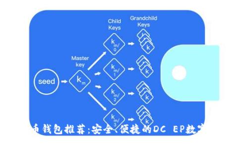 数字货币钱包推荐：安全、便捷的DC EP数字货币钱包