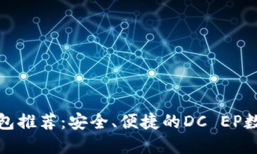 数字货币钱包推荐：安全、便捷的DC EP数字货币钱包