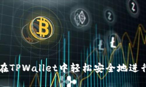 如何在TPWallet中轻松安全地进行交易