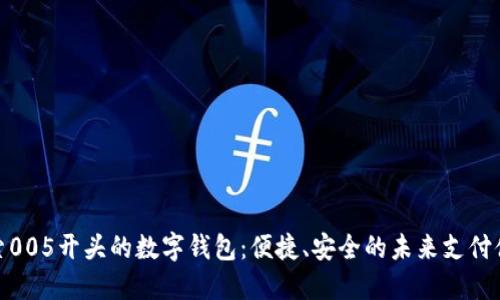 探索005开头的数字钱包：便捷、安全的未来支付体验