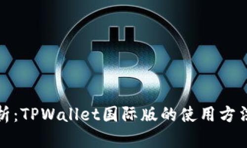 全面解析：TPWallet国际版的使用方法与技巧