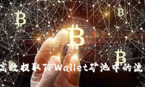 如何高效提取TPWallet矿池中的流动性？