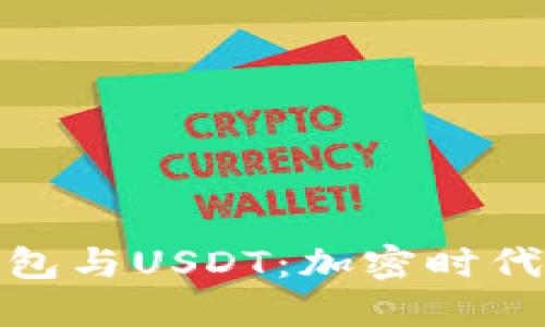 数字人民币钱包与USDT：加密时代的金融新选择