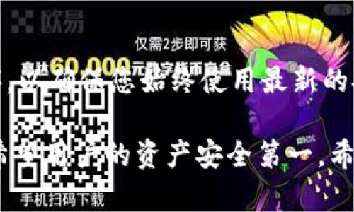 关于如何在TPWallet中查看自己的账号密码的一些内容，实际上是一个比较敏感的话题，因为涉及到个人隐私和账户安全。在介绍具体的方法之前，我们先来理解一下TPWallet这个工具及其使用的重要性。

什么是TPWallet？

TPWallet 是一款专门为热爱加密货币的用户设计的钱包应用。它让用户能够安全地存储和管理各种数字货币。随着区块链和加密货币的逐渐流行，很多人开始尝试使用这些工具来投资、交易或持有数字资产。而TPWallet以其简单易用、安全可靠而受到许多用户的喜爱。

如何查看自己的账户信息

为了保护用户的隐私与安全，TPWallet 不会直接提供查看密码的功能。这是为了防止恶意用户未经授权访问您的账户。然而，您可以通过一些步骤来查看您的账户信息，这包括账户余额、交易历史等。在此过程中，用户需要谨慎对待自己的私钥和助记词，因为这些是您钱包安全的重要保障。

查看账户余额和交易历史

1. **登录TPWallet**：首先，打开TPWallet应用并输入您的账户信息进行登录。一般情况下，您会使用私钥或助记词来进行身份验证。

2. **访问个人主页**：登录后，您将被引导至个人主页。在这里，您可以看到与您账户相关的基本信息，包括总资产、各类数字货币的余额等。

3. **查看交易历史**：在主页，您可以找到“交易记录”选项，点击后查看自己过去的所有交易记录。这里您可以看到每笔交易的详细信息，包括日期、金额、交易类型等。

如何保护自己的账号密码

既然我们不能直接查看账户密码，那么维护账户的安全性就显得尤为重要。以下是一些保护自己TPWallet账户安全的小贴士：

1. **使用强密码**：确保您的账户密码由大小写字母、数字及特殊字符组合成，这样可以增强安全性。

2. **定期更换密码**：为了提高账户安全性，建议您定期更换密码，避免使用与其他账户相同的密码。

3. **启用双重身份验证**：如果TPWallet支持双重身份验证功能，请务必开启。这样即使他人拿到了您的密码，也无法轻易登录您的账户。

4. **妥善保管私钥和助记词**：在注册TPWallet时，您会获得一个私钥和助记词。此信息相当于您的经济生命线，请确保将其保存在安全的地方，不要分享给他人。

5. **警惕钓鱼网站和信息**：在使用TPWallet时，务必确保您是在官方的应用或网站上进行操作，尽量避免点击不明链接，以保障您的账户安全。

总结

总的来说，TPWallet是一款非常实用的数字货币钱包，但查看账户密码并不是它所提供的功能。保护自己的账户安全应该是每一个用户的首要任务，通过合理的信息管理和安全措施，我们可以在享受数字货币的同时，保障自己的资产安全。

相关问题

1. **如果我忘记了TPWallet的密码该怎么办？**
   
   如果您忘记了TPWallet的密码，首先不要慌张。在钱包页面上，一般会有“找回密码”或者“忘记密码”的选项。您需要根据提示输入您的助记词或私钥，按照系统指引进行操作。如果您已妥善保管了这些信息，应该能够很顺利地找回账户访问权限。然而，如果您遗失了这些关键的恢复信息，那么遗憾的是，您将无法访问您的账户。因此，保管好这些信息是相当重要的。同时，也提醒大家定期备份所有相关信息，以防意外发生。

2. **如何提高TPWallet的使用安全性？**

   提高TPWallet的使用安全性有几个方面可以研究。首先，可以考虑使用一个信誉良好的防病毒软件，通过这一方式可以及时发现潜在的网络威胁。此外，定期更新您的设备和TPWallet的应用程序，以确保您始终使用最新的安全补丁。其次，使用硬件钱包存储大量的数字资产是一个不错的选择，硬件钱包不连网，安全性会更高。当然，最重要的一点就是，务必保持对个人信息的高度安全意识，不随意泄露自己的关键数据。

通过以上的信息，相信您已经对如何查看TPWallet的账号信息以及保护自己的账户有一定的认识。在数字货币蔓延的今天，谨慎和安全的管理方式显得尤为重要。不论是什么样的工具和平台，都会希望用户的资产安全第一。希望您能在数字货币的投资道路上走得顺利。