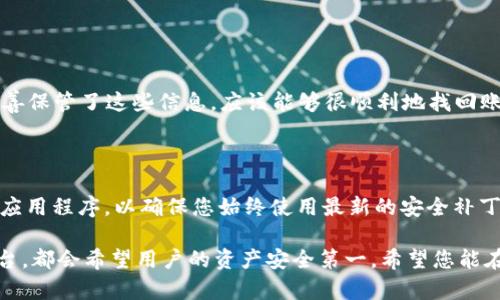 关于如何在TPWallet中查看自己的账号密码的一些内容，实际上是一个比较敏感的话题，因为涉及到个人隐私和账户安全。在介绍具体的方法之前，我们先来理解一下TPWallet这个工具及其使用的重要性。

什么是TPWallet？

TPWallet 是一款专门为热爱加密货币的用户设计的钱包应用。它让用户能够安全地存储和管理各种数字货币。随着区块链和加密货币的逐渐流行，很多人开始尝试使用这些工具来投资、交易或持有数字资产。而TPWallet以其简单易用、安全可靠而受到许多用户的喜爱。

如何查看自己的账户信息

为了保护用户的隐私与安全，TPWallet 不会直接提供查看密码的功能。这是为了防止恶意用户未经授权访问您的账户。然而，您可以通过一些步骤来查看您的账户信息，这包括账户余额、交易历史等。在此过程中，用户需要谨慎对待自己的私钥和助记词，因为这些是您钱包安全的重要保障。

查看账户余额和交易历史

1. **登录TPWallet**：首先，打开TPWallet应用并输入您的账户信息进行登录。一般情况下，您会使用私钥或助记词来进行身份验证。

2. **访问个人主页**：登录后，您将被引导至个人主页。在这里，您可以看到与您账户相关的基本信息，包括总资产、各类数字货币的余额等。

3. **查看交易历史**：在主页，您可以找到“交易记录”选项，点击后查看自己过去的所有交易记录。这里您可以看到每笔交易的详细信息，包括日期、金额、交易类型等。

如何保护自己的账号密码

既然我们不能直接查看账户密码，那么维护账户的安全性就显得尤为重要。以下是一些保护自己TPWallet账户安全的小贴士：

1. **使用强密码**：确保您的账户密码由大小写字母、数字及特殊字符组合成，这样可以增强安全性。

2. **定期更换密码**：为了提高账户安全性，建议您定期更换密码，避免使用与其他账户相同的密码。

3. **启用双重身份验证**：如果TPWallet支持双重身份验证功能，请务必开启。这样即使他人拿到了您的密码，也无法轻易登录您的账户。

4. **妥善保管私钥和助记词**：在注册TPWallet时，您会获得一个私钥和助记词。此信息相当于您的经济生命线，请确保将其保存在安全的地方，不要分享给他人。

5. **警惕钓鱼网站和信息**：在使用TPWallet时，务必确保您是在官方的应用或网站上进行操作，尽量避免点击不明链接，以保障您的账户安全。

总结

总的来说，TPWallet是一款非常实用的数字货币钱包，但查看账户密码并不是它所提供的功能。保护自己的账户安全应该是每一个用户的首要任务，通过合理的信息管理和安全措施，我们可以在享受数字货币的同时，保障自己的资产安全。

相关问题

1. **如果我忘记了TPWallet的密码该怎么办？**
   
   如果您忘记了TPWallet的密码，首先不要慌张。在钱包页面上，一般会有“找回密码”或者“忘记密码”的选项。您需要根据提示输入您的助记词或私钥，按照系统指引进行操作。如果您已妥善保管了这些信息，应该能够很顺利地找回账户访问权限。然而，如果您遗失了这些关键的恢复信息，那么遗憾的是，您将无法访问您的账户。因此，保管好这些信息是相当重要的。同时，也提醒大家定期备份所有相关信息，以防意外发生。

2. **如何提高TPWallet的使用安全性？**

   提高TPWallet的使用安全性有几个方面可以研究。首先，可以考虑使用一个信誉良好的防病毒软件，通过这一方式可以及时发现潜在的网络威胁。此外，定期更新您的设备和TPWallet的应用程序，以确保您始终使用最新的安全补丁。其次，使用硬件钱包存储大量的数字资产是一个不错的选择，硬件钱包不连网，安全性会更高。当然，最重要的一点就是，务必保持对个人信息的高度安全意识，不随意泄露自己的关键数据。

通过以上的信息，相信您已经对如何查看TPWallet的账号信息以及保护自己的账户有一定的认识。在数字货币蔓延的今天，谨慎和安全的管理方式显得尤为重要。不论是什么样的工具和平台，都会希望用户的资产安全第一。希望您能在数字货币的投资道路上走得顺利。