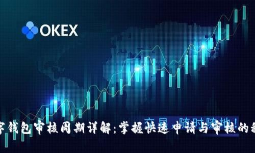 数字钱包审核周期详解：掌握快速申请与审核的秘诀