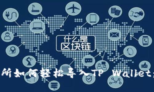 欧易交易所如何轻松导入TP Wallet：详尽指南