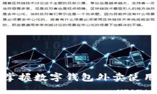 轻松掌握数字钱包外卖使用教程