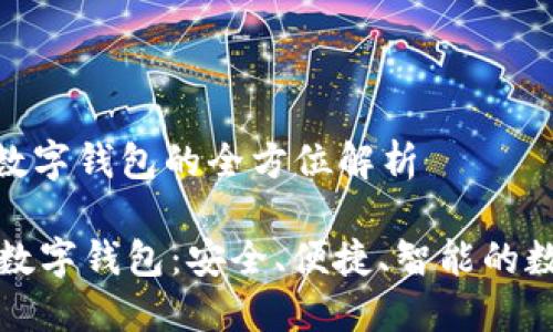 数字货币：V托肯数字钱包的全方位解析

全面了解 V托肯数字钱包：安全、便捷、智能的数字资产管理工具