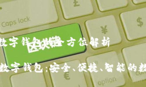 数字货币：V托肯数字钱包的全方位解析

全面了解 V托肯数字钱包：安全、便捷、智能的数字资产管理工具