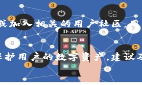 

    TPWallet不升级也能用吗？深度解析您最关心的问题



baiotiTPWallet不升级也能用吗？深度解析您最关心的问题/baioti
TPWallet, 数字钱包, 应用升级, 用户体验/guanjianci

引言
在数字货币和区块链技术飞速发展的今天，钱包应用已成为每位用户日常生活中不可或缺的一部分。其中，TPWallet凭借其友好的界面和良好的用户体验受到广泛关注。然而，许多用户在使用TPWallet时，常常会有一个疑问：“TPWallet不升级也能用吗？”本文将从多个角度详细分析这个问题，并回答您可能关心的相关疑问。

TPWallet概述
TPWallet是一款支持多种数字货币的安全钱包，它不仅能够存储用户的资产，还有助于用户进行数字货币交易、参与区块链项目等功能。由于其界面简洁、功能强大，TPWallet广受用户喜爱。但是，任何软件的更新都是为了提升用户体验和安全性，那不升级的话，这个钱包会否受到影响呢？

TPWallet不升级到底能用吗？
简而言之，TPWallet是不升级也能用的。但这并不意味着用户可以高枕无忧。让我们一起深入探讨不升级可能带来的影响。

h41. 功能保留/h4
在不升级的情况下，TPWallet的基本功能仍然可以使用，包括资产查询、交易发送和接收等。也就是说，您依然具有使用数字货币的基本能力，这对于不愿意进行频繁操作的用户来说是一个好消息。

h42. 安全隐患/h4
不升级可能带来的更大风险在于安全性。每次更新不仅修复了已知的安全漏洞，还能抵御最新的网络攻击。科技日新月异，网络安全威胁也在不断升级。如果用户选择不升级，可能会使钱包面临未修复漏洞的威胁。

h43. 新功能缺失/h4
TPWallet定期推出的新版本通常会增加新功能或提升现有功能的表现。例如，更便捷的交易流程、新增的货币支持等。如果用户选择不升级，将错失这些功能的体验。

不升级TPWallet可能遇到的问题
选择不升级尽管可以享受当前的功能，但同时也可能面临若干潜在问题。以下是几个可能会影响您使用体验的方面：

h41. 兼容性问题/h4
随着操作系统和其他应用程序的更新，您可能会发现旧版TPWallet在与其他应用程序或服务的兼容性上出现问题。这可能导致软件错误或故障，使您的使用体验大打折扣。

h42. 客户支持受限/h4
通常情况下，软件开发商对最新版本的软件提供支持，而对于旧版软件，支持和帮助往往会被削减。如果您在使用TPWallet时遇到问题，可能会发现很难找到解决方案。

如何做出决策？
在决定是否升级TPWallet之前，建议用户考虑以下几个方面：

h41. 当前版本的使用情况/h4
查看自己现在使用的版本是否符合自己的需求。如果当前版本能够满足日常使用，没有遇到明显的功能障碍，可以暂时选择不升级。然而，还是建议定期关注更新日志，及时了解新版本的内容。

h42. 安全性考虑/h4
网络安全是一个无法忽视的话题。对于需要处理大量交易或资产的用户，建议优先考虑安全性。如果TPWallet发布了新的安全补丁或功能提升，尽量选择更新以避免不必要的风险。

h43. 用户反馈/h4
用户社区的反馈是了解软件表现的有效途径。参与TPWallet的用户群体，查看他们对新版本的评价，了解新版本的优缺点，或许能帮助您做出更切合自身需求的决策。

相关问题分析

h4问题一：TPWallet的升级频率如何？/h4
通常情况下，TPWallet会定期对其软件进行更新，以提升用户体验和系统安全。更新频率可能因市场变化和技术进步而有所不同。通过查看官方网站或加入相关的用户社区，用户可以获得关于最新版本和功能细节的信息。

h4问题二：不升级会影响用户资产安全吗？/h4
正如前文所述，不升级可能会使钱包面临安全风险。黑客和骇客手法在不断演进，随著时间的推移，旧版的安全漏洞可能会被发现并利用。因此，为了保护用户的数字资产，建议及时进行软件更新。

结语
总结来说，TPWallet在不升级的情况下依然能够使用，然而，这样做将面临功能缺失以及安全隐患等多方面的问题。对于每一位用户而言，如何做出理性的选择显得至关重要，通过审视自己的需求，谨慎对待软件的升级和更新，才能更好地保护个人资产与用户体验。


