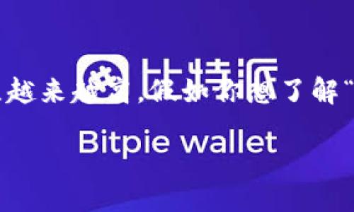 思考一个
在现代数字支付日益普及的背景下，用户对数字钱包的关注越来越高。假如你想了解“数字钱包开通时间怎么查”，下面的可能会吸引更多的读者：

轻松查找您的数字钱包开通时间，掌握支付新趋势