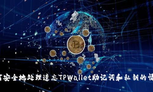 如何安全地处理遗忘TPWallet助记词和私钥的情况？