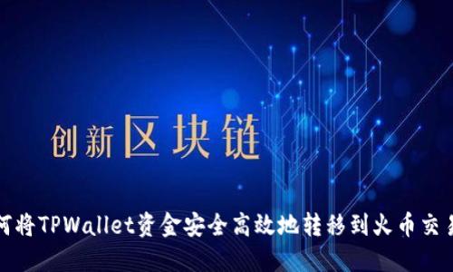 如何将TPWallet资金安全高效地转移到火币交易所