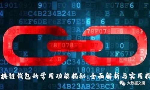 区块链钱包的常用功能揭秘：全面解析与实用指南