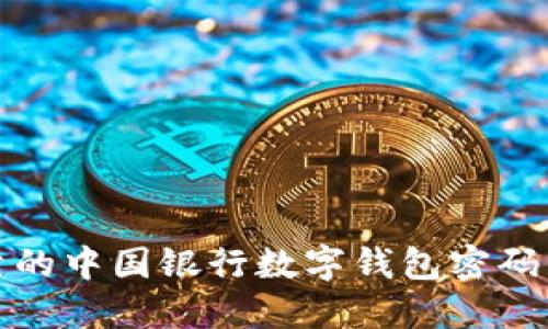 安全可靠的中国银行数字钱包密码管理指南