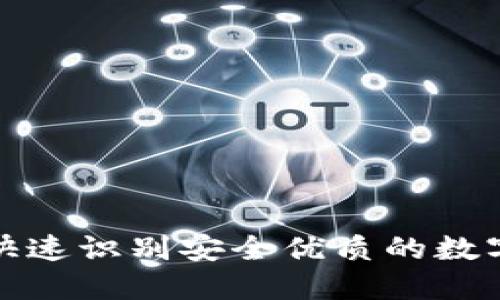 如何快速识别安全优质的数字钱包