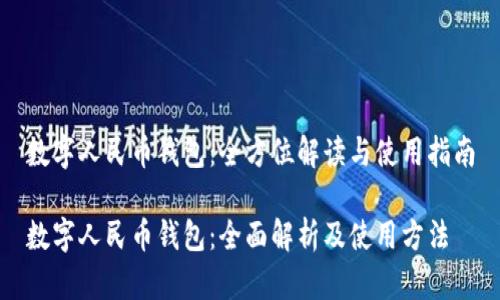 数字人民币钱包：全方位解读与使用指南

数字人民币钱包：全面解析及使用方法