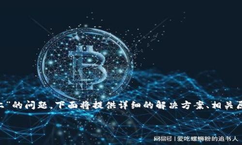 为了帮助您解决“我的tpwallet怎么连接不上”的问题，下面将提供详细的解决方案、相关原因剖析以及常见问题解答，以满足您的需求。

如何快速解决TPWallet连接问题？