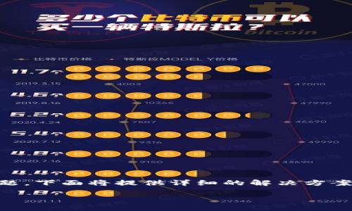 为了帮助您解决“我的tpwallet怎么连接不上”的问题，下面将提供详细的解决方案、相关原因剖析以及常见问题解答，以满足您的需求。

如何快速解决TPWallet连接问题？