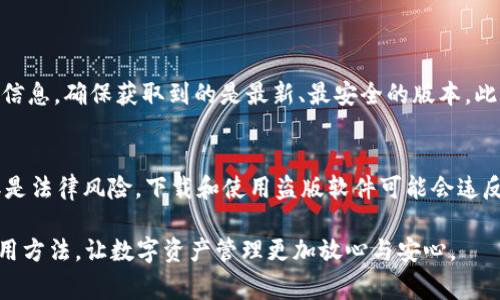 通过互联网，人们常常会寻求各种工具和应用来满足自己的需求。其中，tpwallet作为一种数字钱包受到越来越多用户的关注。不过，关于它是否存在盗版的问题，确实是一个值得深入探讨的话题。

什么是tpwallet？
tpwallet是一种数字钱包，旨在帮助用户存储、管理各种数字资产，包括加密货币。借助tpwallet，用户可以方便地进行数字货币的交易、转账及资产管理。同时，它还为用户提供安全性、便捷性和高效性，使用户能够轻松驾驭复杂的数字资产世界。

tpwallet的功能与优势
tpwallet不仅提供基本的存储和交易功能，还拥有以下几个显著的优势：
ul
    listrong用户友好界面：/strongtpwallet采用直观易用的设计，使得无论是新手还是资深用户都能轻松上手。/li
    listrong安全性：/strongtpwallet采用多重加密技术，保护用户的资产和个人信息不被泄露。/li
    listrong实时交易：/strong用户能够快速完成交易，尤其在市场行情波动时，实时交易能力显得尤为重要。/li
    listrong多币种支持：/strongtpwallet支持多种主流加密货币，满足用户多样化的需求。/li
/ul

关于盗版的问题
随着数字资产的热度不断攀升，tpwallet这样的应用也成为了黑客和不法分子的目标。事实上，市面上可能存在一些盗版或仿冒版本的tpwallet，而这些版本往往未经授权，存在不可预知的安全隐患。
盗版软件通常会利用用户的信任，伪装成合法的应用，但它们往往缺乏必要的安全防护措施，甚至可能隐含恶意软件，导致用户的资产损失或个人信息泄露。

如何识别tpwallet的正版应用？
在使用tpwallet时，识别正版应用至关重要，可以通过以下几种方式来确保你下载的是安全可靠的版本：
ul
    listrong官方渠道下载：/strong始终通过tpwallet的官方网站或官方应用商店下载应用程序，避免通过第三方来源下载。/li
    listrong检查应用签名：/strong在安装应用时，可以检查其签名信息，确保其来源的合法性。/li
    listrong用户评价和反馈：/strong查看其他用户的使用反馈和评价，了解他们的使用体验。/li
/ul

使用tpwallet的注意事项
在使用tpwallet时，有一些重要注意事项可以帮助你保障资产安全：
ul
    listrong定期更新：/strong保证你的应用是最新版本，以获得最新的安全修复和功能更新。/li
    listrong强密码设置：/strong设定复杂的密码，并定期更换，增强账户安全性。/li
    listrong二次验证：/strong如果可能，启用双重身份验证功能，为你的账户增加一层保护。/li
/ul

终极建议
在数字资产逐渐盛行的今天，选择安全的数字钱包至关重要。尤其是管理大额资产时，更需谨慎。同时，与其去摸索盗版或仿冒应用，不如支持正版，享受正规的服务与安全保障。毕竟，盗版带来的风险与不确定性，往往是你无法承受的损失。

总结
tpwallet的出现为众多用户带来了便利，但随着此类软件的流行，盗版问题也随之而来。保护自己的数字资产，需要提升警惕，选择安全可靠的工具，避免不必要的损失。在这个数字化日益深入的时代，只有做好足够的防范措施，才能在这条充满机遇与挑战的道路上走得更加顺利。

相关问题探讨
在探讨tpwallet的盗版问题时，有几个相关问题也值得关注：

1. 如何避免下载盗版软件？
避免下载盗版软件的最佳方式是坚持使用官方渠道和可靠的应用商店。还可以通过关注开发者的社交媒体、官网动态了解最新的应用信息，确保获取到的是最新、最安全的版本。此外，了解平台的评价机制也非常重要，用户反馈是辨别真伪的重要线索。

2. 使用盗版软件有什么风险？
使用盗版软件可能面临以下几种风险：一是安全隐患，盗版软件往往会携带恶意代码，可能会导致个人信息泄露，或者直接损失资产；二是法律风险，下载和使用盗版软件可能会违反相关法律法规，遭受法律责任；三是缺乏技术支持，盗版软件因此会缺乏后续 دعم，不能保证软件正常的使用体验及功能的持续性。

通过这些信息，我们可以看到，tpwallet作为一个重要的数字资产管理工具，确实需要用户保持警惕以避免盗版的威胁，选择安全的使用方法，让数字资产管理更加放心与安心。