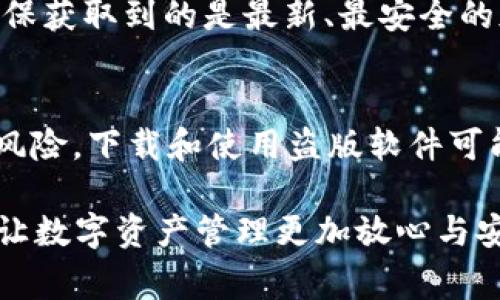 通过互联网，人们常常会寻求各种工具和应用来满足自己的需求。其中，tpwallet作为一种数字钱包受到越来越多用户的关注。不过，关于它是否存在盗版的问题，确实是一个值得深入探讨的话题。

什么是tpwallet？
tpwallet是一种数字钱包，旨在帮助用户存储、管理各种数字资产，包括加密货币。借助tpwallet，用户可以方便地进行数字货币的交易、转账及资产管理。同时，它还为用户提供安全性、便捷性和高效性，使用户能够轻松驾驭复杂的数字资产世界。

tpwallet的功能与优势
tpwallet不仅提供基本的存储和交易功能，还拥有以下几个显著的优势：
ul
    listrong用户友好界面：/strongtpwallet采用直观易用的设计，使得无论是新手还是资深用户都能轻松上手。/li
    listrong安全性：/strongtpwallet采用多重加密技术，保护用户的资产和个人信息不被泄露。/li
    listrong实时交易：/strong用户能够快速完成交易，尤其在市场行情波动时，实时交易能力显得尤为重要。/li
    listrong多币种支持：/strongtpwallet支持多种主流加密货币，满足用户多样化的需求。/li
/ul

关于盗版的问题
随着数字资产的热度不断攀升，tpwallet这样的应用也成为了黑客和不法分子的目标。事实上，市面上可能存在一些盗版或仿冒版本的tpwallet，而这些版本往往未经授权，存在不可预知的安全隐患。
盗版软件通常会利用用户的信任，伪装成合法的应用，但它们往往缺乏必要的安全防护措施，甚至可能隐含恶意软件，导致用户的资产损失或个人信息泄露。

如何识别tpwallet的正版应用？
在使用tpwallet时，识别正版应用至关重要，可以通过以下几种方式来确保你下载的是安全可靠的版本：
ul
    listrong官方渠道下载：/strong始终通过tpwallet的官方网站或官方应用商店下载应用程序，避免通过第三方来源下载。/li
    listrong检查应用签名：/strong在安装应用时，可以检查其签名信息，确保其来源的合法性。/li
    listrong用户评价和反馈：/strong查看其他用户的使用反馈和评价，了解他们的使用体验。/li
/ul

使用tpwallet的注意事项
在使用tpwallet时，有一些重要注意事项可以帮助你保障资产安全：
ul
    listrong定期更新：/strong保证你的应用是最新版本，以获得最新的安全修复和功能更新。/li
    listrong强密码设置：/strong设定复杂的密码，并定期更换，增强账户安全性。/li
    listrong二次验证：/strong如果可能，启用双重身份验证功能，为你的账户增加一层保护。/li
/ul

终极建议
在数字资产逐渐盛行的今天，选择安全的数字钱包至关重要。尤其是管理大额资产时，更需谨慎。同时，与其去摸索盗版或仿冒应用，不如支持正版，享受正规的服务与安全保障。毕竟，盗版带来的风险与不确定性，往往是你无法承受的损失。

总结
tpwallet的出现为众多用户带来了便利，但随着此类软件的流行，盗版问题也随之而来。保护自己的数字资产，需要提升警惕，选择安全可靠的工具，避免不必要的损失。在这个数字化日益深入的时代，只有做好足够的防范措施，才能在这条充满机遇与挑战的道路上走得更加顺利。

相关问题探讨
在探讨tpwallet的盗版问题时，有几个相关问题也值得关注：

1. 如何避免下载盗版软件？
避免下载盗版软件的最佳方式是坚持使用官方渠道和可靠的应用商店。还可以通过关注开发者的社交媒体、官网动态了解最新的应用信息，确保获取到的是最新、最安全的版本。此外，了解平台的评价机制也非常重要，用户反馈是辨别真伪的重要线索。

2. 使用盗版软件有什么风险？
使用盗版软件可能面临以下几种风险：一是安全隐患，盗版软件往往会携带恶意代码，可能会导致个人信息泄露，或者直接损失资产；二是法律风险，下载和使用盗版软件可能会违反相关法律法规，遭受法律责任；三是缺乏技术支持，盗版软件因此会缺乏后续 دعم，不能保证软件正常的使用体验及功能的持续性。

通过这些信息，我们可以看到，tpwallet作为一个重要的数字资产管理工具，确实需要用户保持警惕以避免盗版的威胁，选择安全的使用方法，让数字资产管理更加放心与安心。