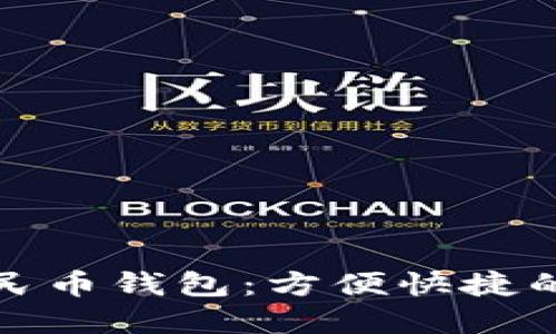 长春数字人民币钱包：方便快捷的支付新选择