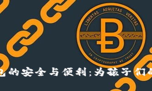 儿童区块链钱包的安全与便利：为孩子们的数字世界铺路