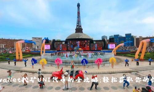 tpwallet挖矿UNI代币的全攻略：轻松获取你的收益
