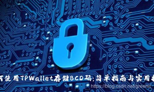 如何使用TPWallet存储BCD码：简单指南与实用技巧