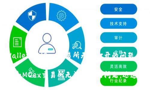 如何解决TPWallet和MDex交易所无法打开的问题

解决TPWallet和MDex交易所无法打开的问题，迅速恢复交易体验