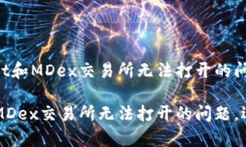 如何解决TPWallet和MDex交易所无法打开的问题

解决TPWallet和MDex交易所无法打开的问题，迅速恢复交易体验