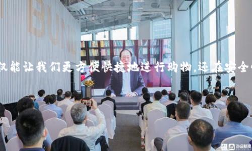 概述

在当今科技发展迅速的时代，数字钱包作为一种新的支付方式，已经深入到我们日常生活的方方面面。特别是在实体数字钱包方面，它不仅能让我们更方便快捷地进行购物，还在安全性和实用性上具备了传统钱包无法比拟的优势。本文将探讨如何申请实体数字钱包的相关信息，帮助用户更好地理解这一新兴支付工具。



如何轻松申领安全便捷的实体数字钱包