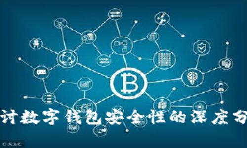探讨数字钱包安全性的深度分析