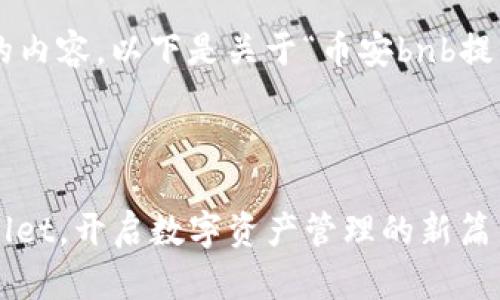 为了搜索引擎和提供用户友好的内容，以下是关于“币安bnb提到tpwallet”的一个和相关信息。



币安的BNB如何完美融合TPWallet，开启数字资产管理的新篇章