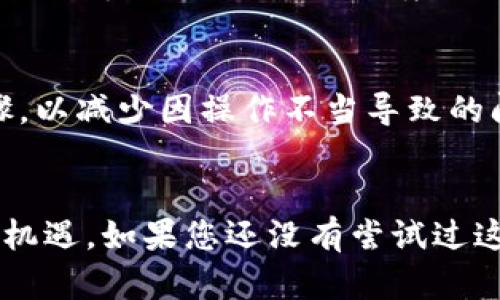 bias建行公户数字钱包授权：便捷、安全的财务管理新选择/bias
建行, 公户, 数字钱包, 授权/guanjianci

引言
在如今这个数字化迅猛发展的时代，传统的财务管理方法已逐渐无法满足现代企业的需求。特别是对于那些服务于大量客户和供应商的企业来说，选择一个便捷、安全的支付工具变得尤为重要。建行的公户数字钱包正是一款应运而生的金融产品，致力于为中小企业、个体户等提供简单、高效的财务管理体验。在本文中，我们将深入探讨建行公户数字钱包的授权流程以及它所带来的种种优势，帮助您了解如何通过这一新工具，畅享无缝的资金管理体验。

建行公户数字钱包的基本介绍
建行公户数字钱包是中国建设银行推出的一项创新服务，旨在为公司和个体户提供更灵活、更高效的支付解决方案。具体而言，它允许用户通过手机、电脑等智能设备，随时随地进行资金的收付款操作。这种数字化的钱包不仅提高了资金周转的效率，还大大降低了人力成本，是传统企业向现代化转型的理想选择。

为何选择建行公户数字钱包？
在市场上，虽然有很多类似的服务，但选择建行公户数字钱包具有以下几个独特的优势：

h41. 安全性/h4
首先，安全性是企业在选择任何金融工具时最为关注的问题。建行作为国家大型银行，其在信息安全、数据加密等方面都有着严格的标准。此外，公户数字钱包采用了多重身份验证机制，确保只有授权用户才能访问和使用资金，进一步提升了安全性。

h42. 便捷性/h4
其次，便捷性是公户数字钱包非常重要的一点。用户只需通过手机或电脑登录账户，就能轻松进行支付、充值及对账等操作，不再受时间和地点的限制。这对于那些经营活动频繁的企业来说，无疑是一个极大的便利。

h43. 成本低廉/h4
再者，建行公户数字钱包的使用费用相对较低。与传统的银行服务相比，这项数字钱包的开通和使用能够帮助企业节省更多的交易费用，使资金的运转更加高效。企业可以将节省下来的成本投入到其他更具创造性的商业活动中。

h44. 强大的功能/h4
最后，建行公户数字钱包还具备强大的功能，例如实时查询交易记录、方便的转账功能、财务分析报告等，不仅能帮助企业实现财务透明，还能在一定程度上提升财务决策的科学性。

建行公户数字钱包的授权流程
如果您希望使用建行的公户数字钱包，首先需要完成授权流程。以下将详细介绍这一过程。

h41. 申请数字钱包/h4
首先，您需要向建设银行提交申请，填写相关的信息和证明材料。这通常包括营业执照、法人身份证件等。提交申请后，银行会审核您的材料，并与您取得联系，告知后续事项。

h42. 开通服务/h4
通过审核后，银行将为您开通公户数字钱包服务。您会收到一封确认邮件，并附上需要设置的初始密码或其他登录信息。

h43. 设置账号/h4
接下来，您需要根据银行的指导，登录到公户数字钱包的官方网站或手机应用，进行账号的设置，包括修改初始密码、设置安全问题等。这些步骤都是为了确保账户的安全，通过设置多种保护措施来增强安全性。

h44. 完成授权/h4
完成以上步骤后，您可以开始进行账户授权操作，通常需要指定可以进行资金交易的人员。具体操作流程可参照银行提供的操作手册，这一过程简单易懂，几乎不需要复杂的技术背景即可完成。

如何最大化利用建行公户数字钱包？
现在，您已经完成了公户数字钱包的授权并成功开通了账户，接下来，如何最大化利用这一工具呢？这里有几点建议供您参考：

h41. 定期进行财务分析/h4
借助公户数字钱包的功能，您可以定期查看和分析交易记录。这样一来，您能够清楚发现财务流入和流出的情况，帮助您更好地制定未来的财务策略。

h42. 提高资金使用效率/h4
利用公户数字钱包灵活的转账功能，您可以随时调整资金的流转，将资金及时投入到急需的项目中，从而提高资金的使用效率。

h43. 完善财务管理制度/h4
在使用数字钱包的同时，可以着手完善企业内的财务管理制度，制定相应的流程和规范，提高财务管理的透明度及规范性。

h44. 培训员工/h4
最后，不要忘记对涉及财务管理的员工进行培训。确保他们了解如何安全使用公户数字钱包，并掌握基本的财务管理知识，以便在出现问题时能够迅速处理。

常见问题解答
在此，我们总结了两个与建行公户数字钱包相关的常见问题，并逐一解答，以帮助您更深入地了解这一服务。

h4问题一：建行公户数字钱包是否支持跨境支付？/h4
建行公户数字钱包目前主要聚焦在国内市场，对于跨境支付的支持仍然有限。虽然某些特殊情况下可以实现跨境转账，但效率和费用可能不如专门的跨境支付工具。因此，如果您的企业有大规模的国际业务，建议同时考虑使用专门的跨境支付平台。

h4问题二：遇到支付问题该如何处理？/h4
如果您在使用公户数字钱包时遇到支付问题，首先可以检查网络连接和账户信息是否正确。如果问题仍然存在，可以联系建设银行的客服团队，通常他们会在第一时间给予反馈和支持。此外，确保遵循相关操作步骤，以减少因操作不当导致的问题。

结语
综上所述，建行公户数字钱包作为一款现代化的财务管理工具，不仅安全便捷，还能有效帮助企业提高财务管理的效率。通过了解其授权流程和如何最大化利用这一工具，企业能在激烈的市场竞争中把握住更多的机遇。如果您还没有尝试过这个服务，不妨赶快去申请体验一下，相信它将为您的财务管理带来全新的感觉。