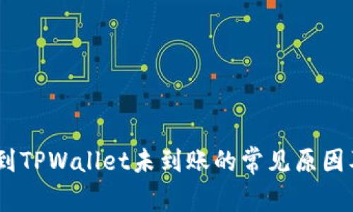 USDT转账到TPWallet未到账的常见原因及解决方法