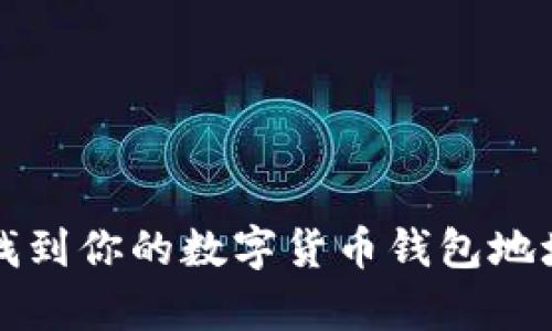 如何安全地找到你的数字货币钱包地址和存取方法