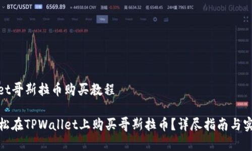 tpwallet哥斯拉币购买教程

如何轻松在TPWallet上购买哥斯拉币？详尽指南与实用技巧