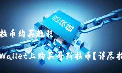 tpwallet哥斯拉币购买教程

如何轻松在TPWallet上购买哥斯拉币？详尽指南与实用技巧