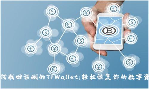 如何找回误删的TPWallet:轻松恢复你的数字资产